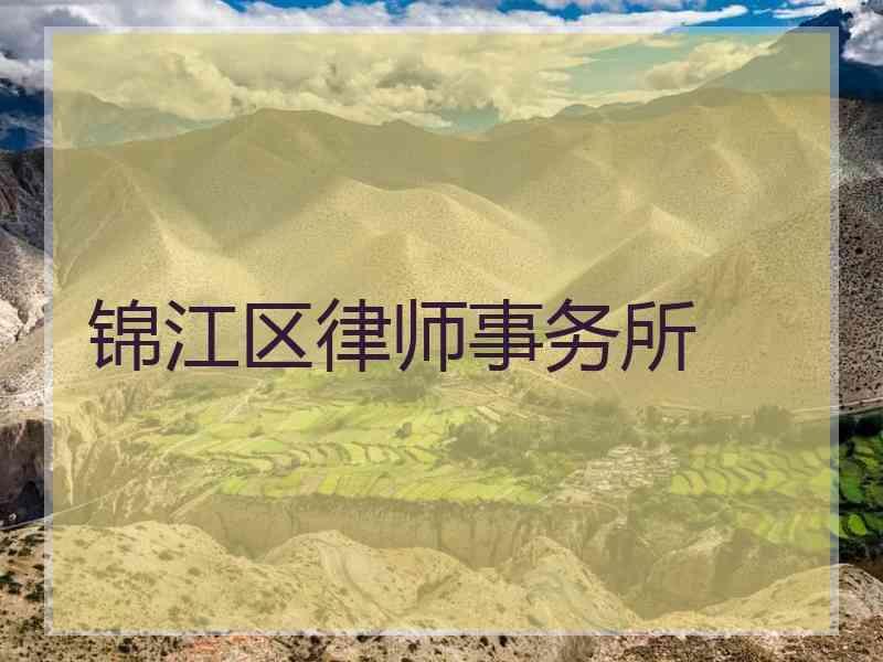 锦江区律师事务所