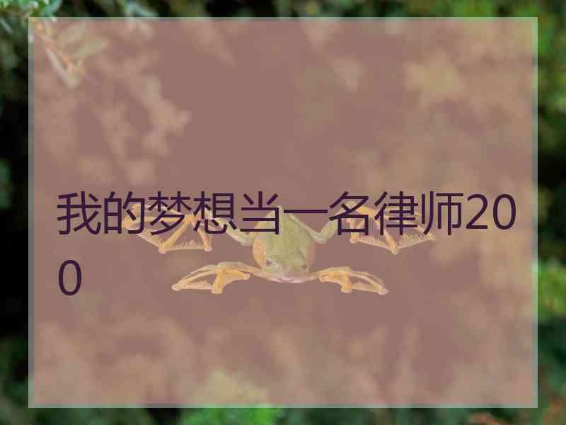 我的梦想当一名律师200