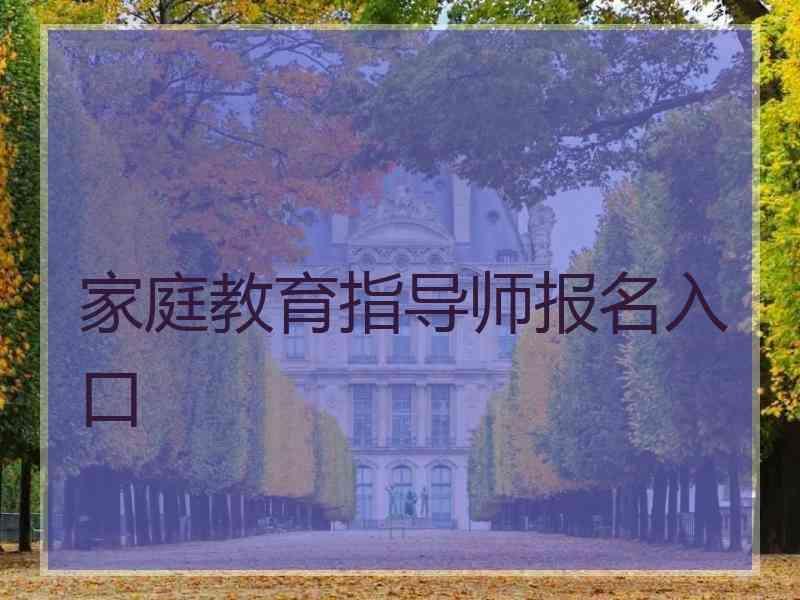 家庭教育指导师报名入口