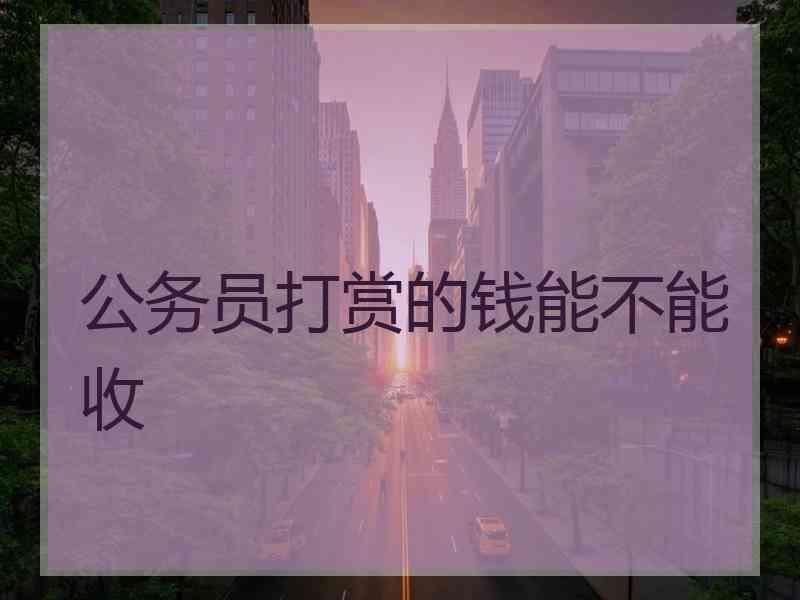 公务员打赏的钱能不能收