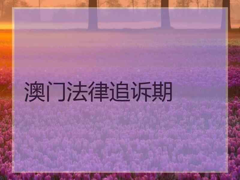 澳门法律追诉期