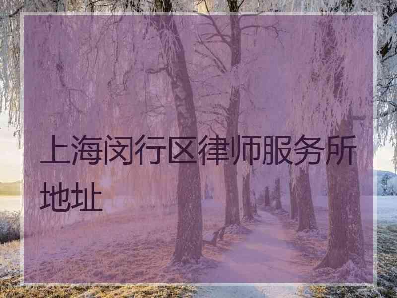 上海闵行区律师服务所地址