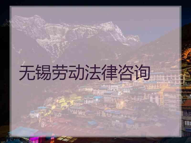 无锡劳动法律咨询