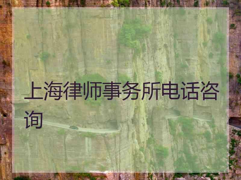 上海律师事务所电话咨询