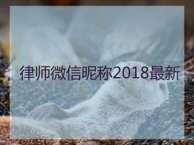 律师微信昵称2018最新