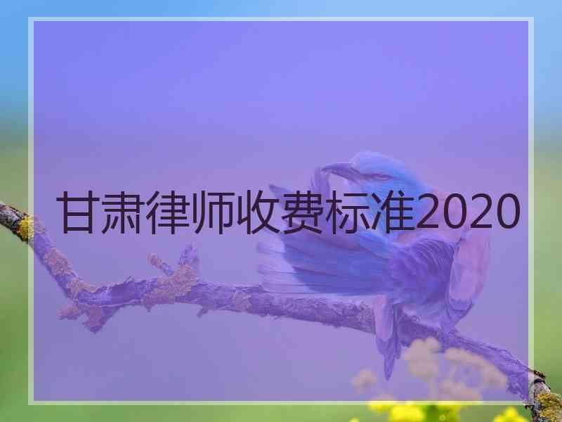 甘肃律师收费标准2020