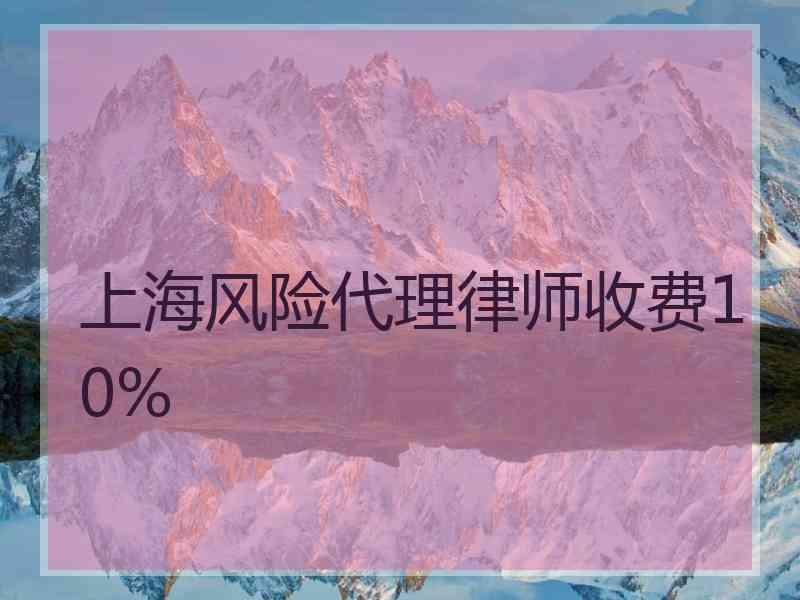 上海风险代理律师收费10%