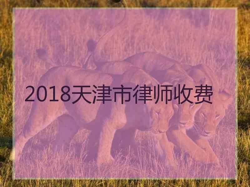 2018天津市律师收费