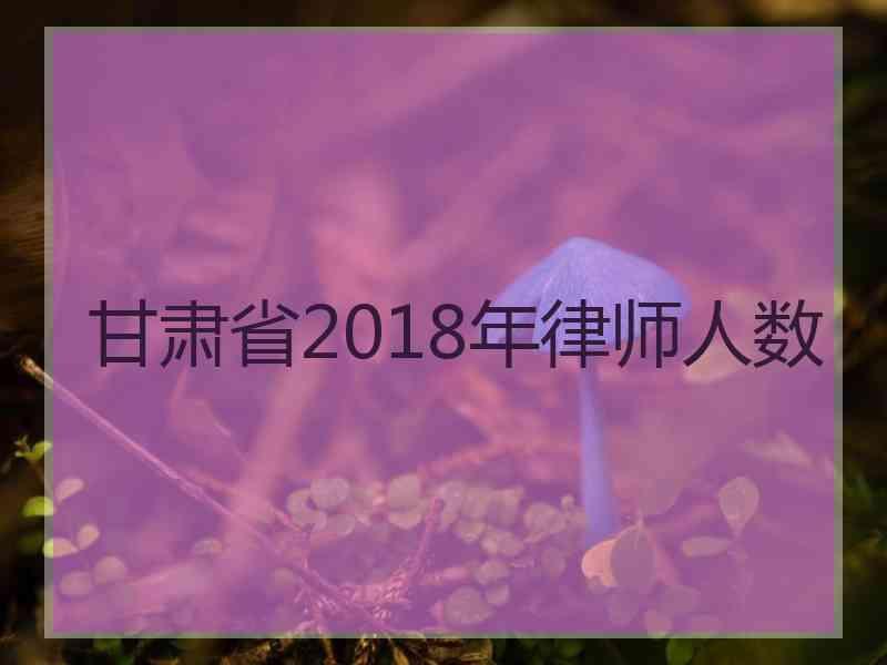 甘肃省2018年律师人数