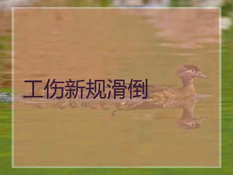 工伤新规滑倒