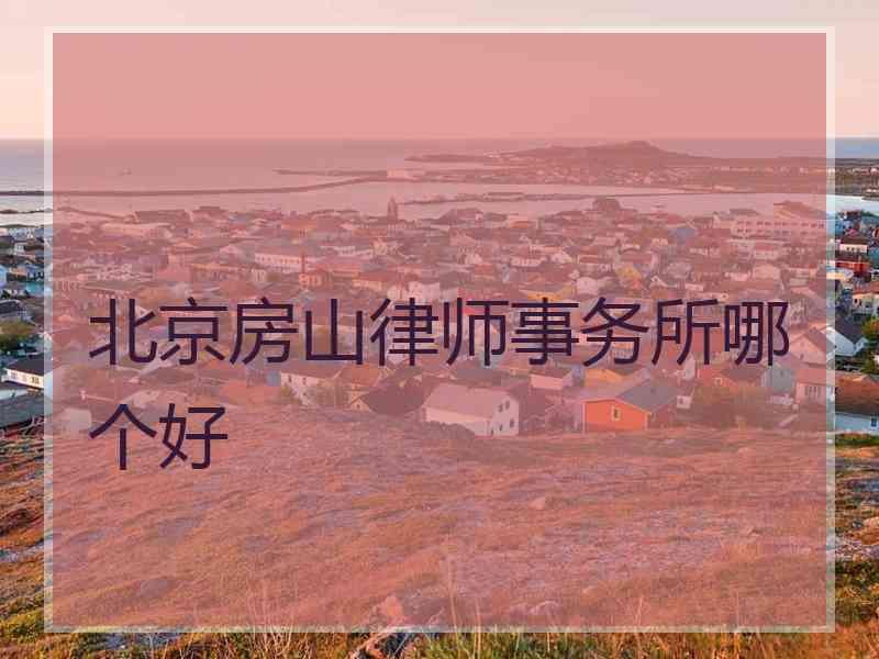 北京房山律师事务所哪个好