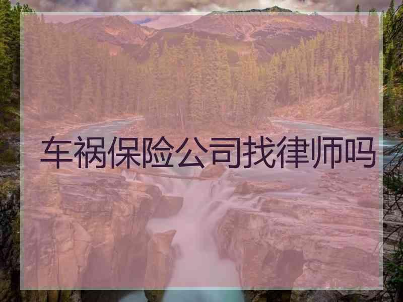 车祸保险公司找律师吗