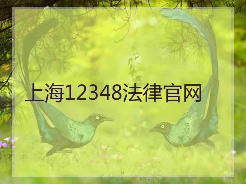 上海12348法律官网