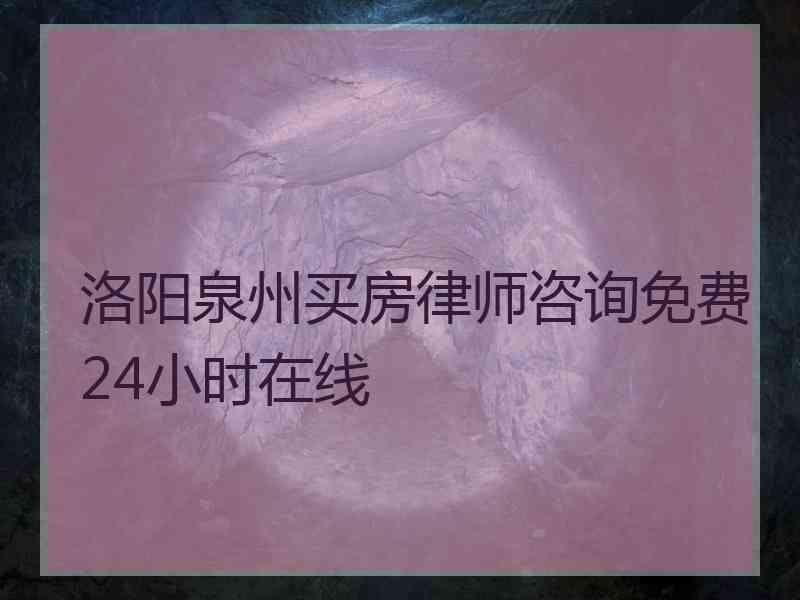 洛阳泉州买房律师咨询免费24小时在线