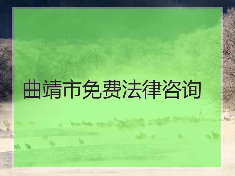 曲靖市免费法律咨询