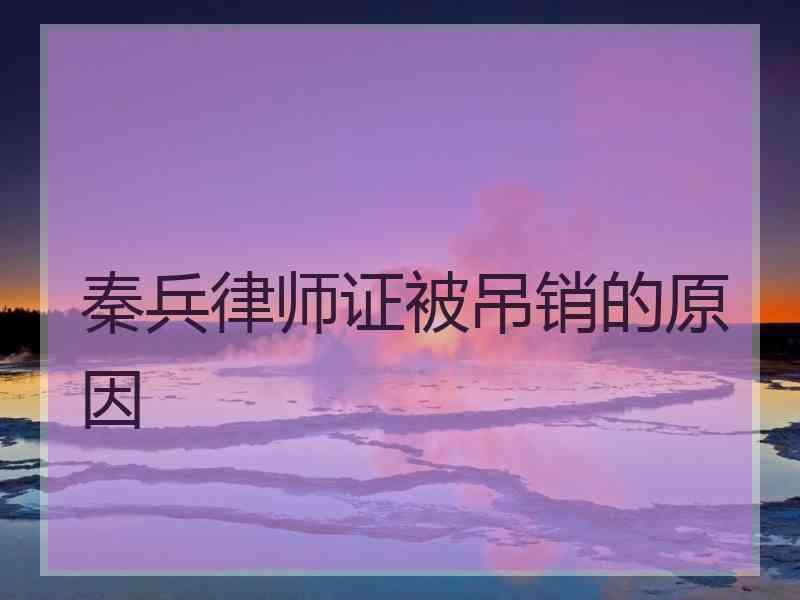 秦兵律师证被吊销的原因