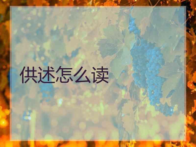 供述怎么读