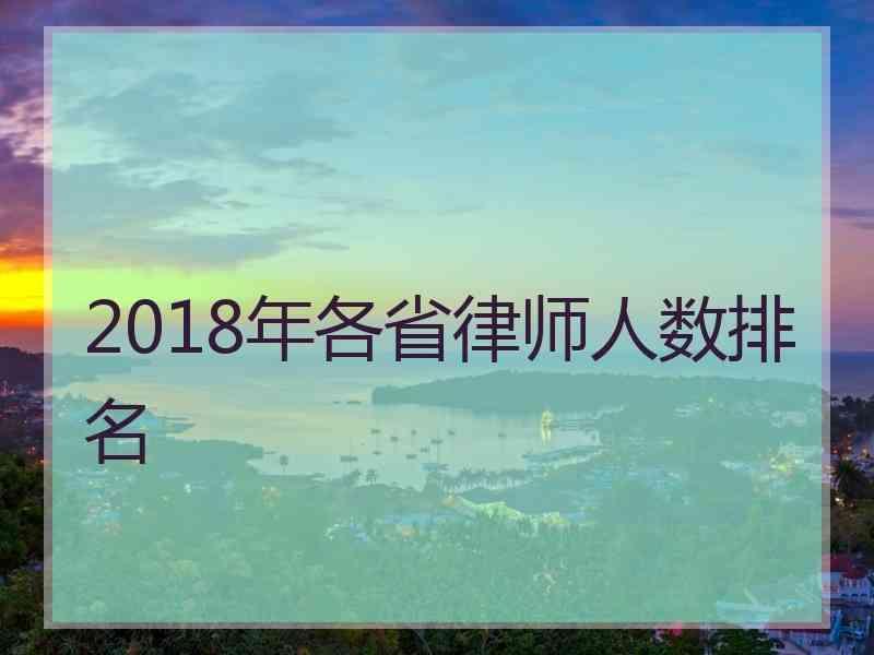 2018年各省律师人数排名