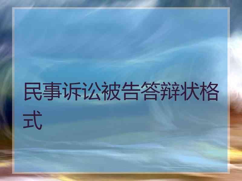 民事诉讼被告答辩状格式