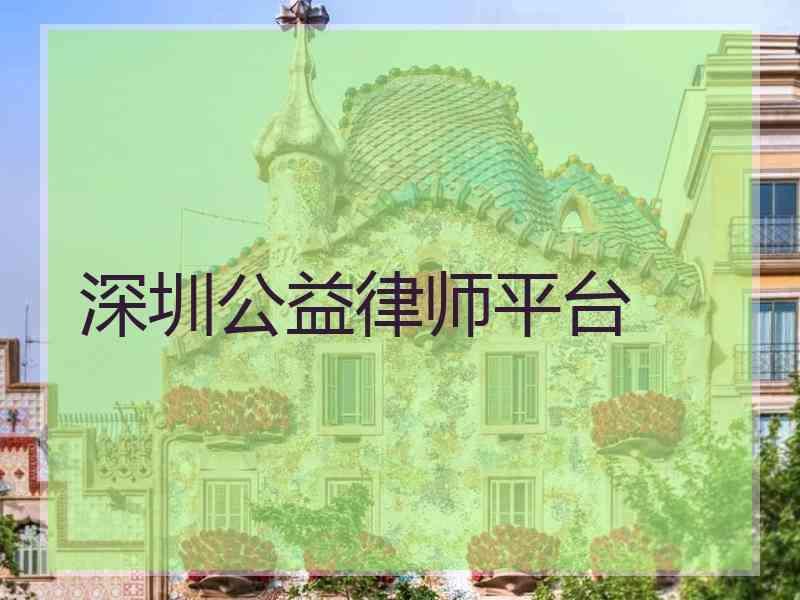 深圳公益律师平台