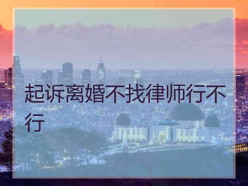 起诉离婚不找律师行不行