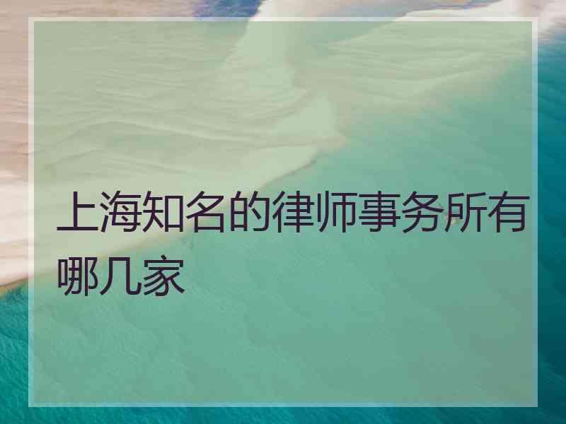上海知名的律师事务所有哪几家