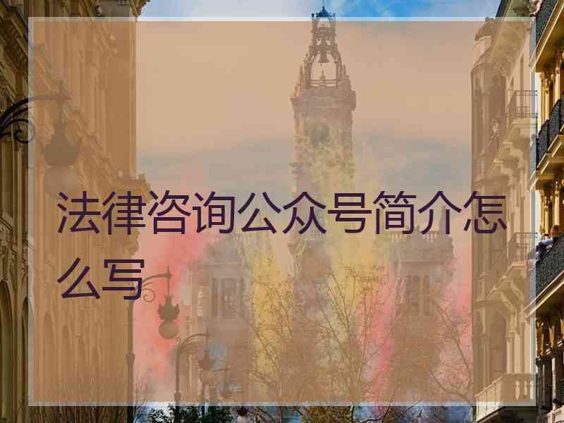 法律咨询公众号简介怎么写