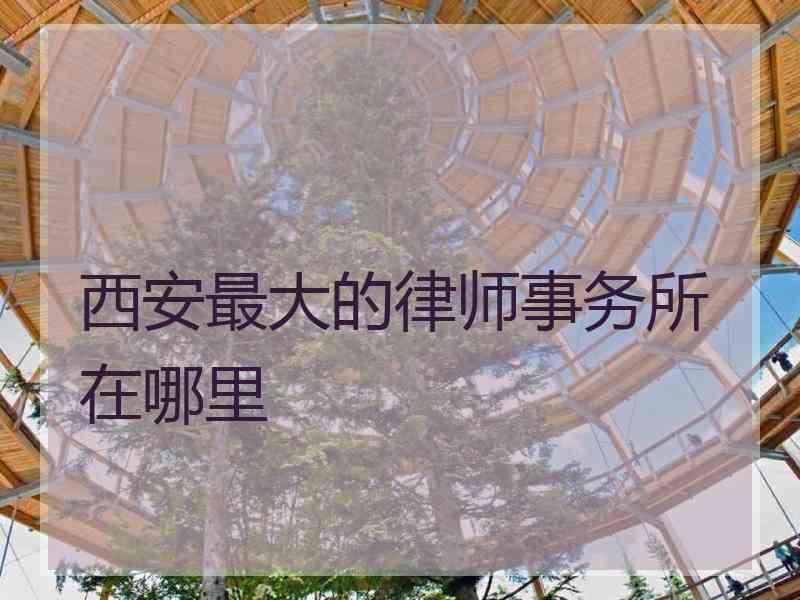 西安最大的律师事务所在哪里