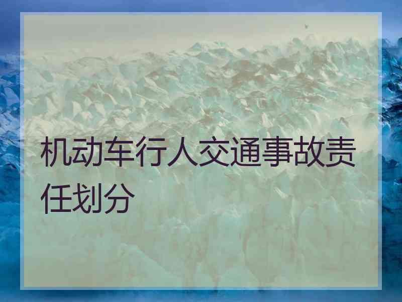 机动车行人交通事故责任划分