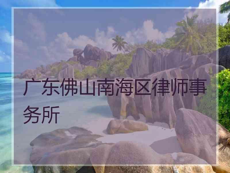 广东佛山南海区律师事务所