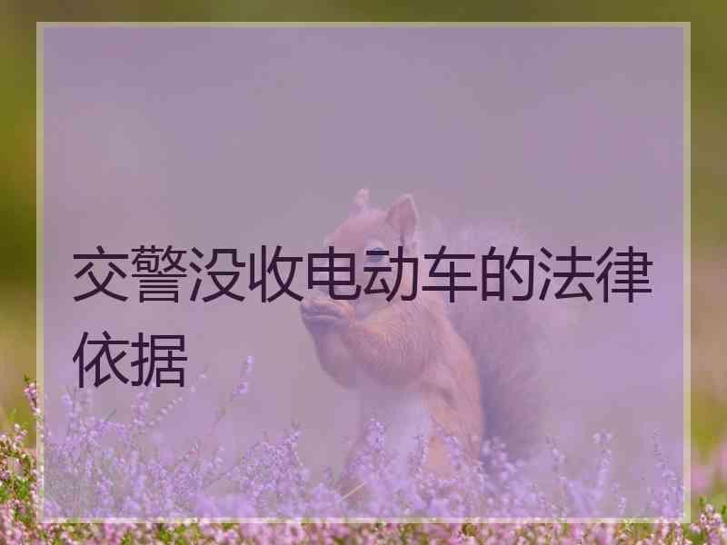 交警没收电动车的法律依据