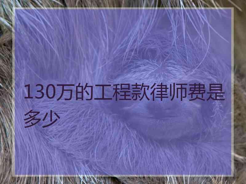 130万的工程款律师费是多少