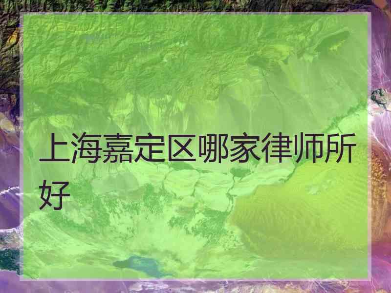 上海嘉定区哪家律师所好