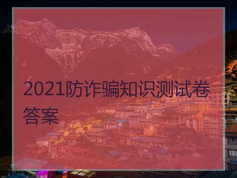 2021防诈骗知识测试卷答案