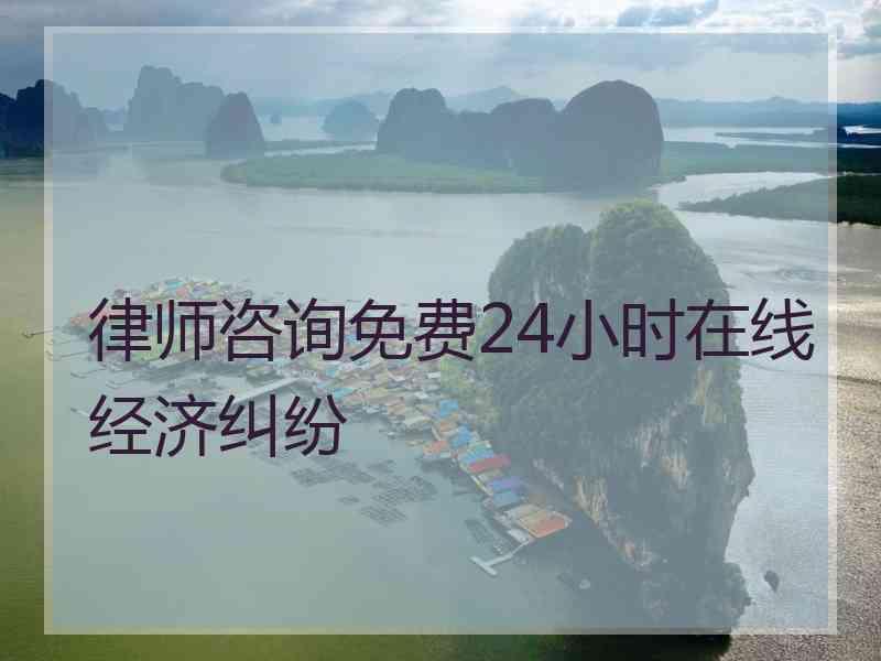 律师咨询免费24小时在线经济纠纷