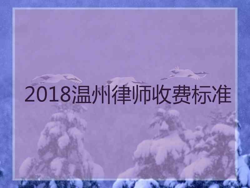 2018温州律师收费标准