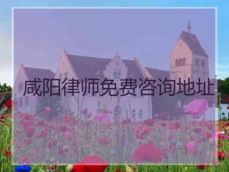 咸阳律师免费咨询地址