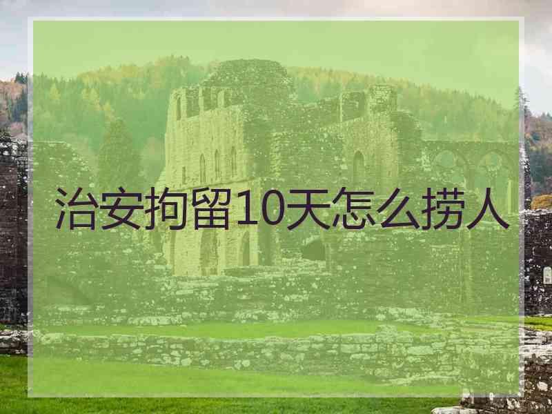 治安拘留10天怎么捞人