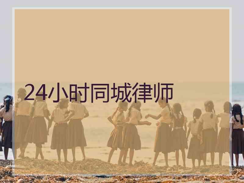 24小时同城律师