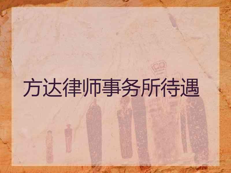 方达律师事务所待遇