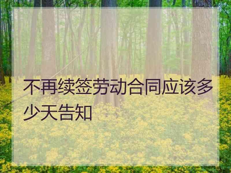 不再续签劳动合同应该多少天告知