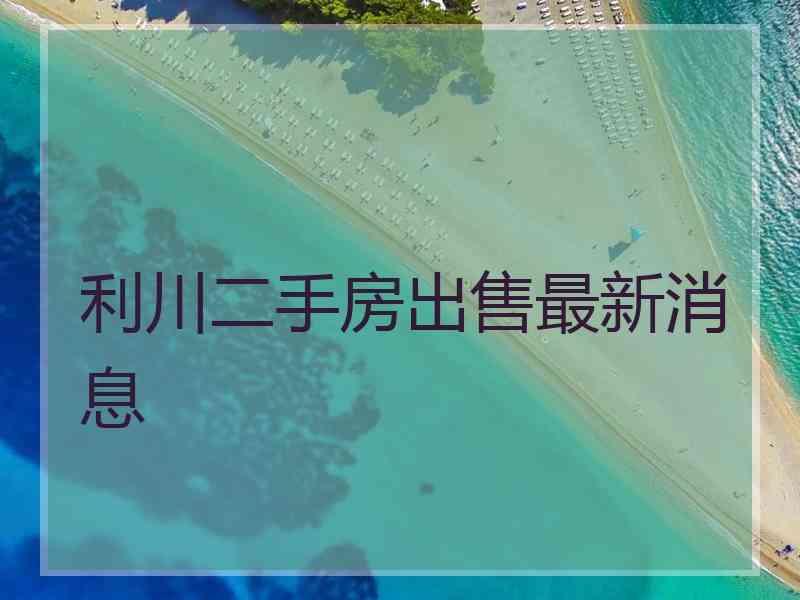 利川二手房出售最新消息