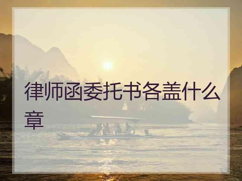 律师函委托书各盖什么章