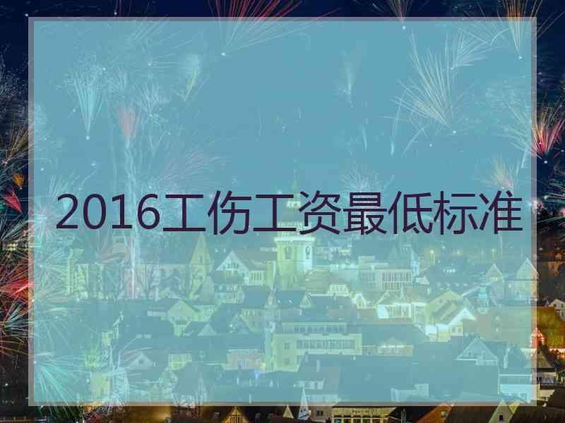 2016工伤工资最低标准