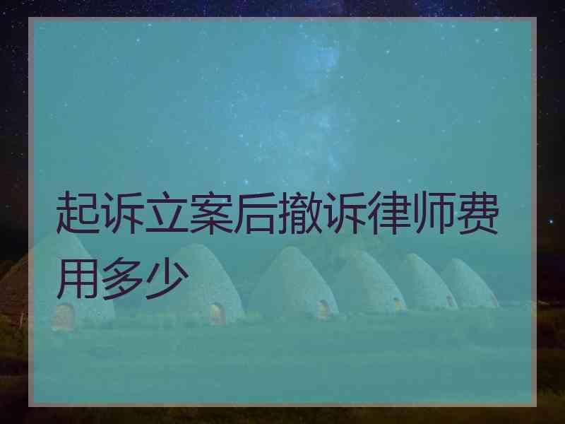 起诉立案后撤诉律师费用多少