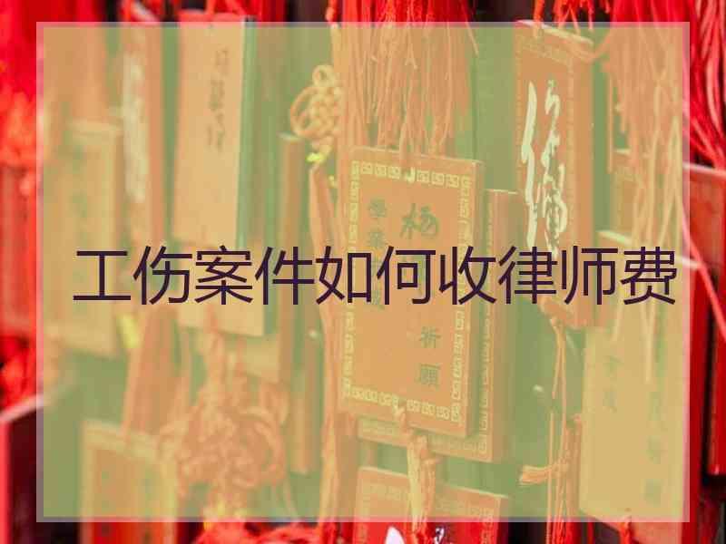 工伤案件如何收律师费