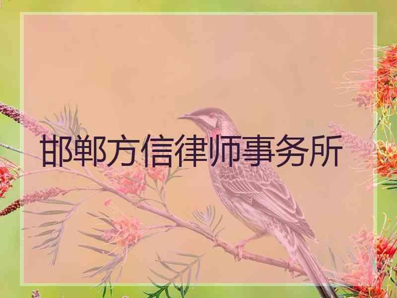 邯郸方信律师事务所