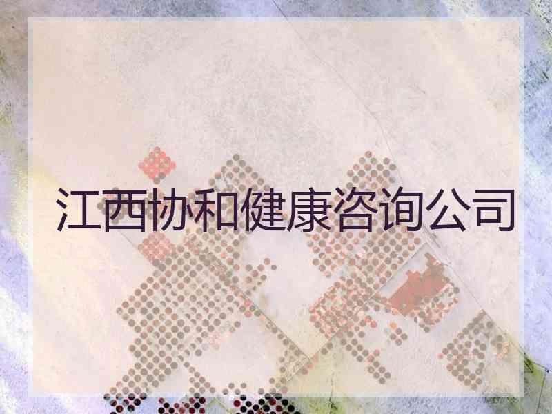 江西协和健康咨询公司