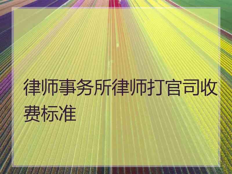 律师事务所律师打官司收费标准