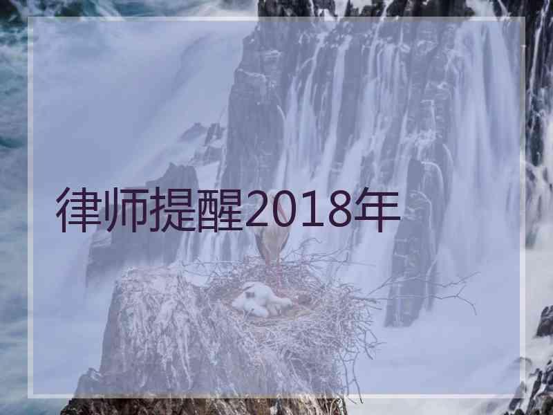 律师提醒2018年